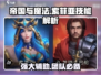 帝国与魔法🔥索菲亚技能全面解析！💎
