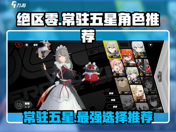 绝区零🔥常驻五星角色推荐来啦！必选谁？截图1