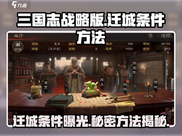 三国志战略版🔥迁城条件与方法大揭秘！截图1