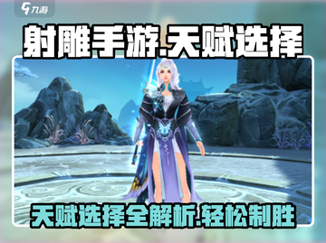 射雕手游🔥天赋选择全攻略✅助你称霸江湖！截图1