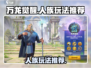 万龙觉醒🔥人族玩法大曝光，新手必看！