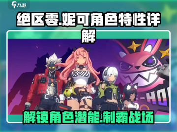 绝区零🔥妮可角色特性详解，超强展示等你来探！截图1