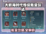🔥《大航海时代传说》氪金攻略曝光！💎