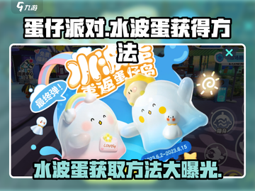 蛋仔派对水波蛋获取攻略🌟快速入手方法！截图1