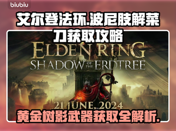 艾尔登法环🤩波尼肢解菜刀获取全攻略！截图1