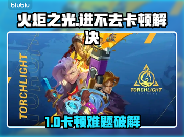 🔥火炬之光进不去？卡顿终极解决方法！🎮截图1