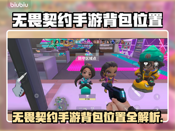 🎮无畏契约手游背包位置大揭秘！截图1