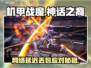 🎮机甲战魔神话之裔丢包？秒杀延迟攻略来啦！