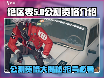 绝区零公测🔥资格获取全攻略！💥截图1