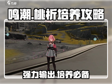 鸣潮🔥桃祈培养攻略来了！新手必看⚡截图1