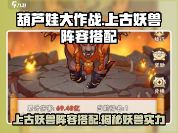 葫芦娃大作战🔥上古妖兽阵容搭配秘籍revealed！截图1