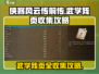 侠客风云传前传🔥武学残页全收集攻略！💡