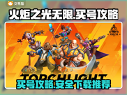 火炬之光无限😎心动账号购买攻略🎉