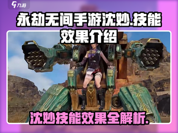 永劫无间手游沈妙🔥技能效果全解析！截图1