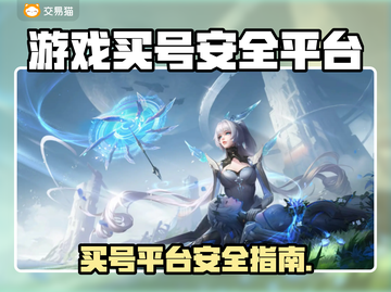 🔥买号不踩雷！这些平台最安全💥游戏代练截图1