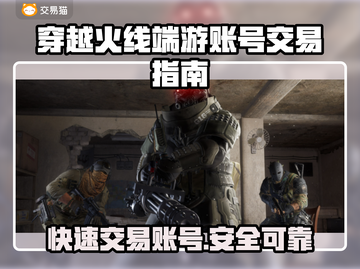 CF端游账号交易平台🔥在哪里都能卖！💥截图1
