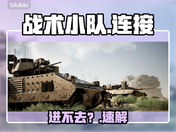 《战术小队进不去？速看解决办法🔥》截图1