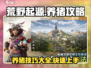 荒野起源🔥养猪攻略：快速养猪称霸游戏✨