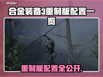 🎮《合金装备3重制版》配置要求曝光！截图1