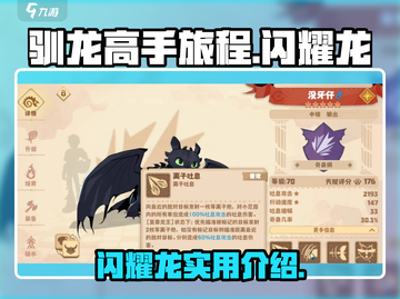 驯龙高手旅程✨：闪耀龙哪些最强？🔥截图1