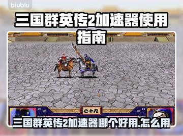 🔥三国群英传2加速器推荐！✨截图1