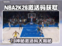 🔥NBA2K26激活码免费领？速看获取攻略！🎮💥