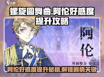 螺旋圆舞曲🔥阿伦好感度飙升秘籍✨截图1
