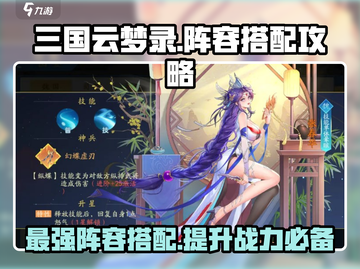 三国云梦录🔥最强阵营搭配阵容推荐来啦！截图1