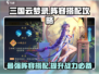 三国云梦录🔥最强阵营搭配阵容推荐来啦！