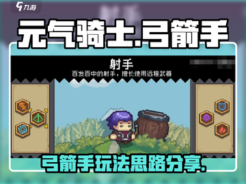 元气骑士新作🔥弓箭手玩法思路分享！🎉截图1
