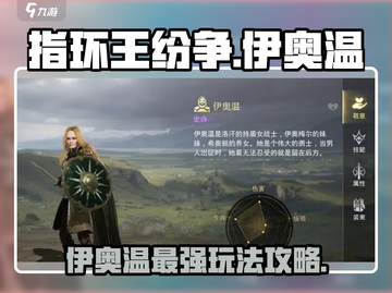 指环王纷争：伊奥温最强🔥玩法攻略来啦！截图1