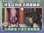 浮生忆玲珑🔥古风解谜游戏，沉浸式体验不容错过！