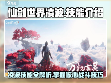 仙剑世界🔥凌波技能全揭秘！✨截图1