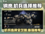 钢岚🔥机兵选择推荐来啦！玩转游戏就靠它👇