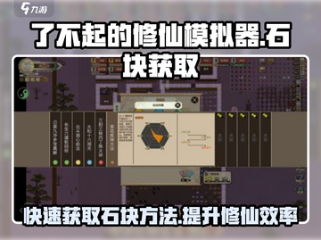 了不起的修仙模拟器💎石块获取方法大公开！截图1