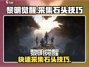 黎明觉醒⚡快速采集石头技巧💎截图1
