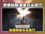 黎明觉醒⚡快速采集石头技巧💎