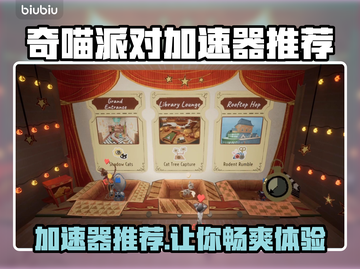 奇喵派对加速器推荐🎉游戏流畅不卡顿，必备神器！截图1