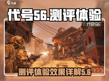 代号56测评：游戏体验效果大揭秘💥截图1