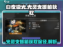 白夜极光🔥光灵支援箱获取全攻略💎