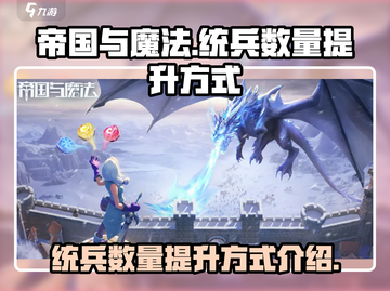 帝国与魔法🔥统兵数量提升秘籍💡截图1