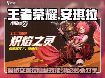 王者荣耀🔥星之破晓安琪拉超强解析不容错过！💥截图1