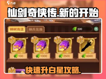 仙剑奇侠传：快速升白星攻略🌟游戏党必看！截图1