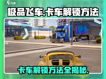 极品飞车集结🔥卡车解锁秘籍🎉游戏党必看！截图1