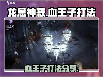 龙息神寂：血王子打法🔥超详细攻略🎉截图1