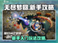 无尽梦回💥新手必看！轻松上手攻略💎