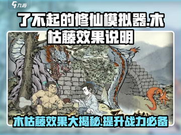 了不起的修仙模拟器🔥木枯藤效果全解析🎉截图1