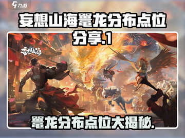 妄想山海鼍龙分布🔥必刷点位大曝光！截图1