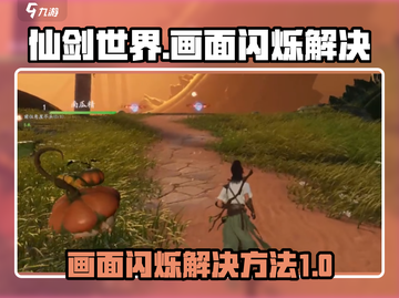 仙剑世界画面闪烁？⚡一招教你轻松解决！截图1
