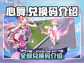 心舞游戏💥全部兑换码大公开！🎁截图1